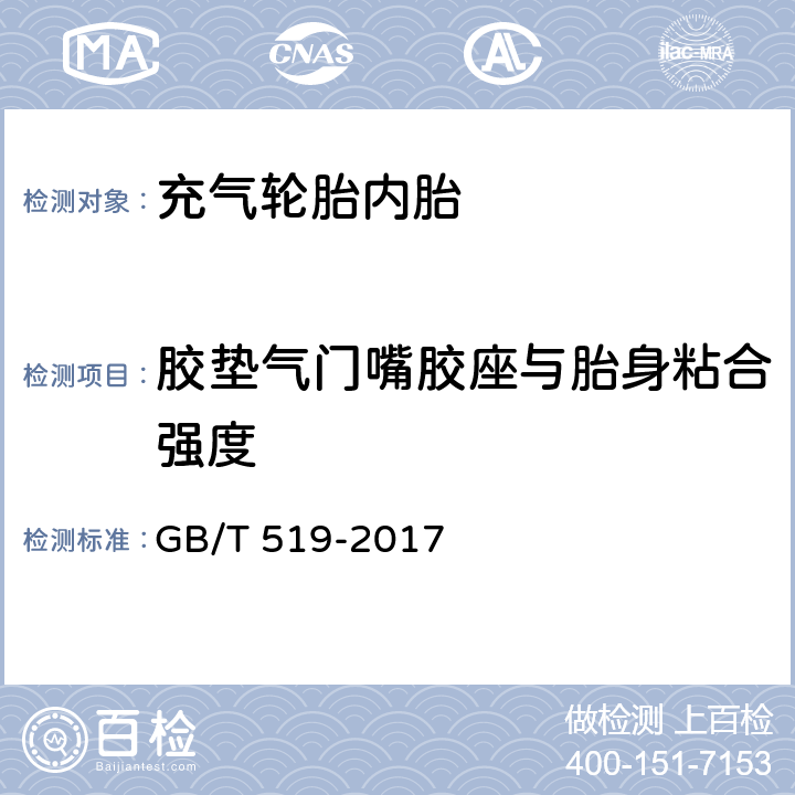 胶垫气门嘴胶座与胎身粘合强度 充气轮胎物理性能试验方法 GB/T 519-2017