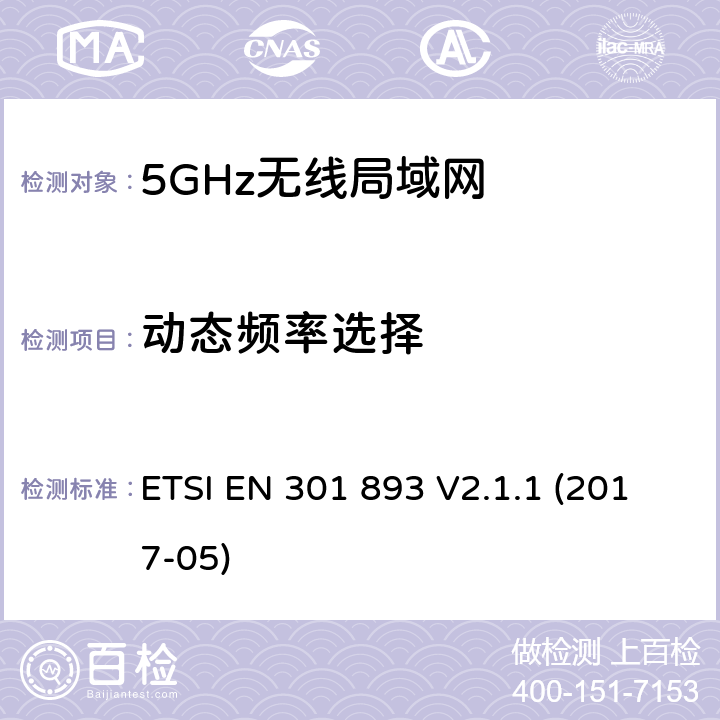 动态频率选择 宽带无线接入网络；5GHz高性能RLAN；RED3.2条下EN的基本要求 ETSI EN 301 893 V2.1.1 (2017-05) 5.4.8
