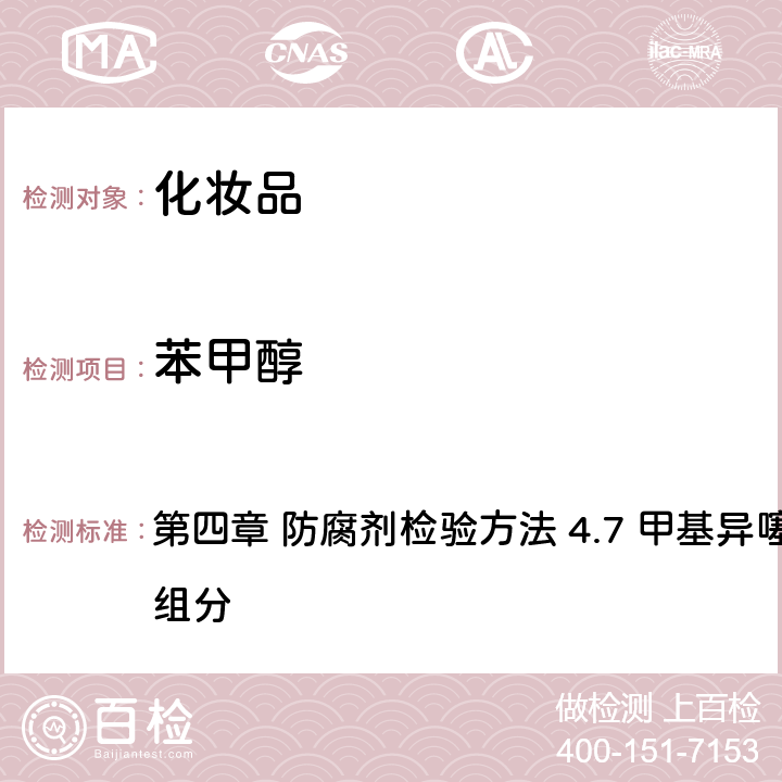 苯甲醇 《化妝品安全技術規范》（2015年版） 第四章 防腐劑檢驗方法 4.7 甲基異噻唑啉酮等12種組分