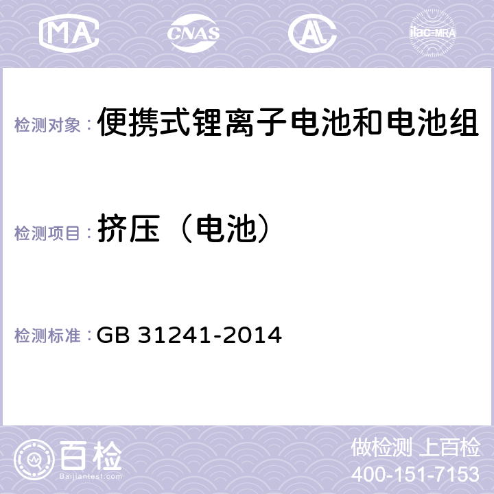 挤压（电池） 便携式电子产品用锂离子电池和电池组安全要求 GB 31241-2014 7.6