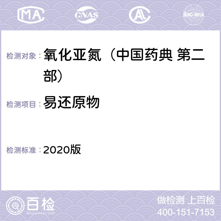 易还原物 中国药典  2020版 第二部 氧化亚氮 