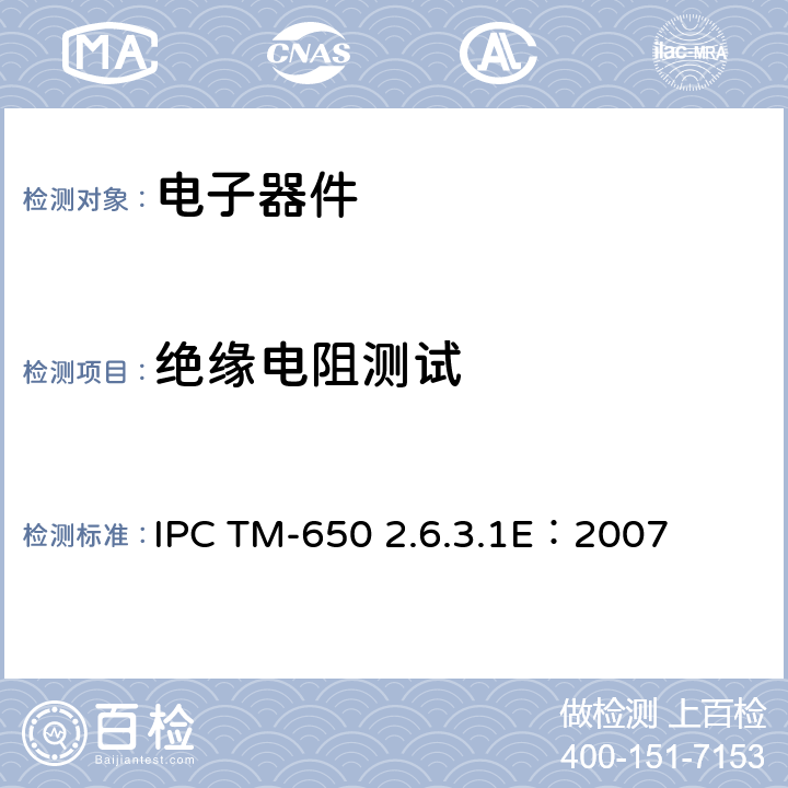 绝缘电阻测试 IPC TM-650 2.6.3.1E：2007 阻焊层防潮性试验方法手册 