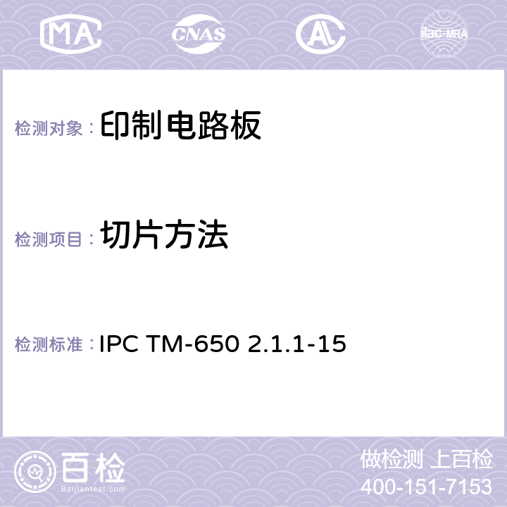 切片方法 IPC TM-650 2.1.1-15 测试方法手册 2.1.1手动微切片法 