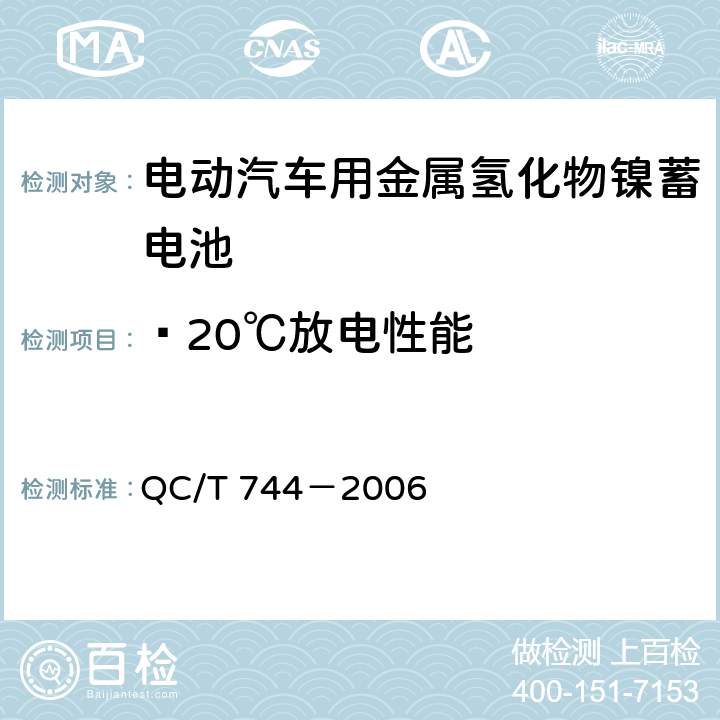 ﹣20℃放电性能 电动汽车用金属氢化物镍蓄电池 QC/T 744－2006 6.2.6