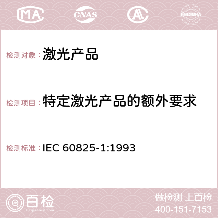 特定激光产品的额外要求 激光产品的安全——设备分级和要求 IEC 60825-1:1993 9