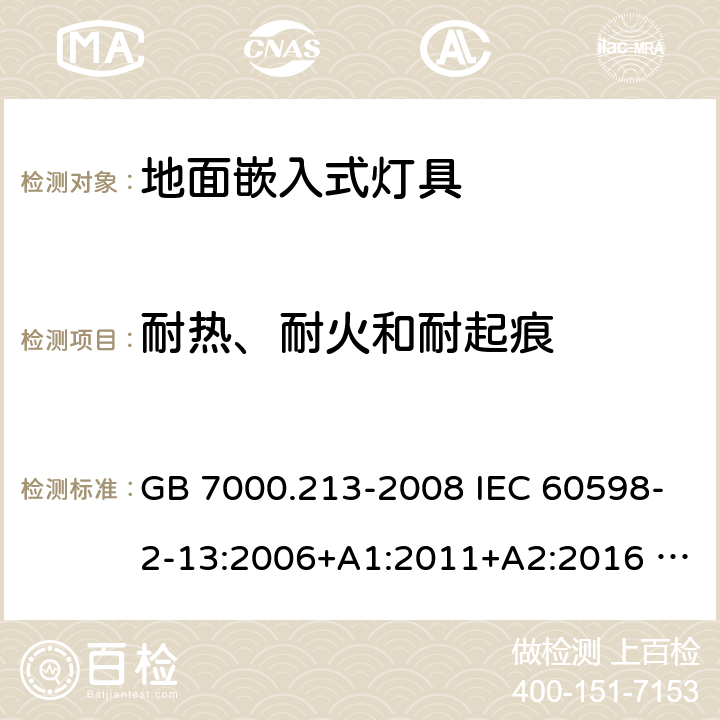 耐热、耐火和耐起痕 灯具 第2-13部分：特殊要求 地面嵌入式灯具 GB 7000.213-2008 IEC 60598-2-13:2006+A1:2011+A2:2016 EN 60598-2-13:2006+A1:2012+A2:2016 BS EN 60598-2-13:2006+A1:2012+A2:2016 15