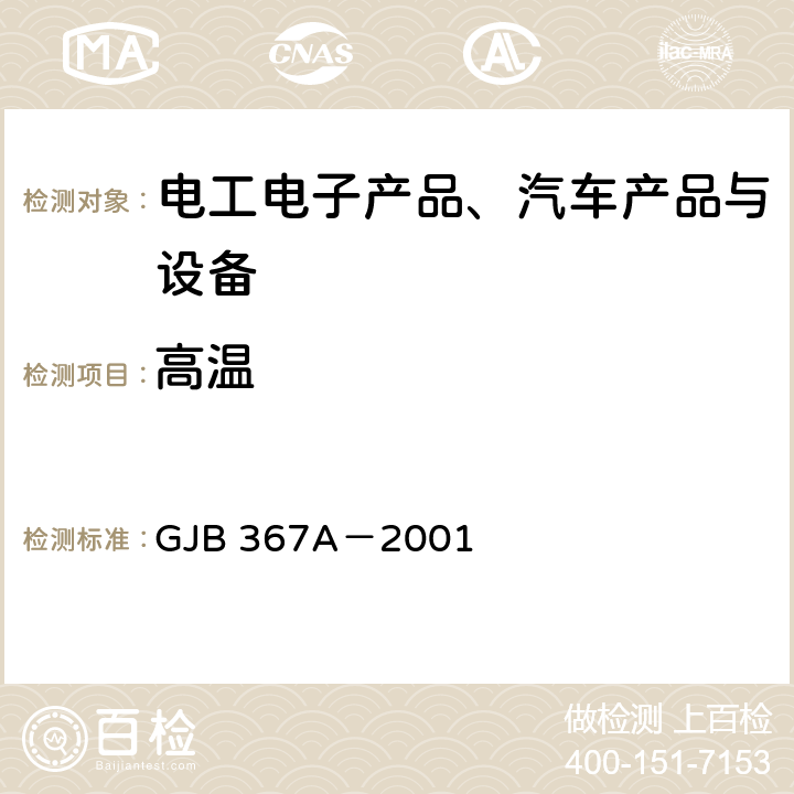 高温 《军用通信设备通用规范》 GJB 367A－2001 3