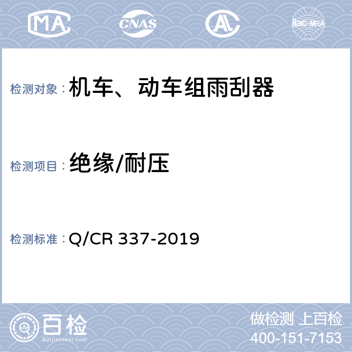 绝缘/耐压 Q/CR 337-2019 机车、动车组雨刮器  7.15