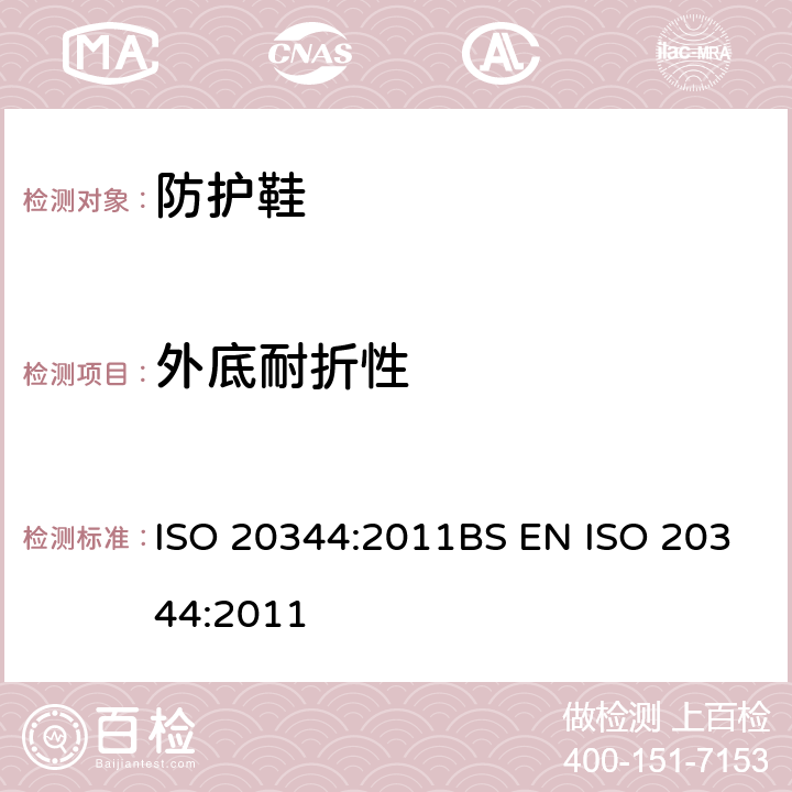 外底耐折性 个人防护装备-鞋类的测试方法 ISO 20344:2011BS EN ISO 20344:2011 8.4