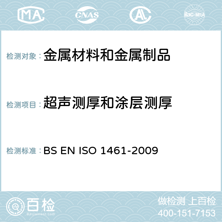 超声测厚和涂层测厚 制备钢铁制品的热浸镀锌层及试验方法 BS EN ISO 1461-2009