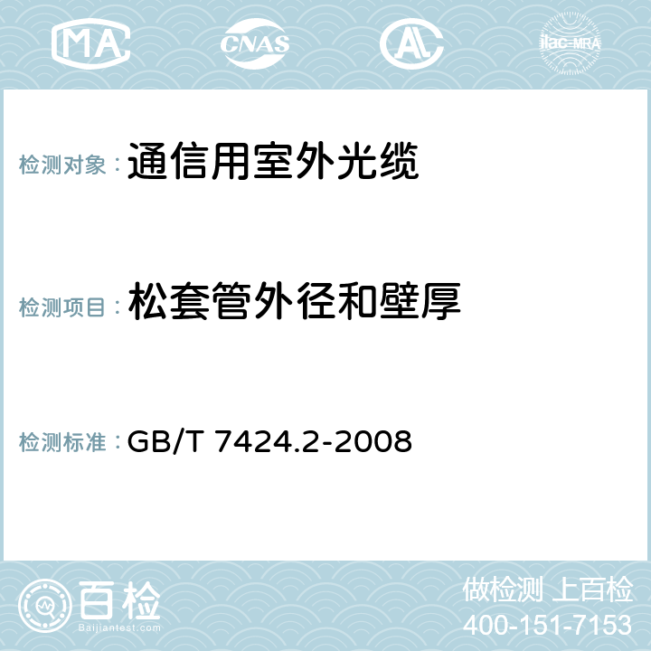 松套管外径和壁厚 光缆总规范 第2部分: 光缆基本试验方法 GB/T 7424.2-2008