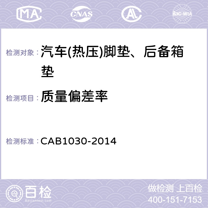 质量偏差率 汽车(热压)脚垫、后备箱垫 CAB1030-2014 4.3