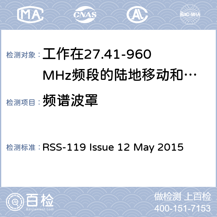 频谱波罩 工作在27.41-960MHz频段的陆地移动和固定设备 RSS-119 Issue 12 May 2015 5.8