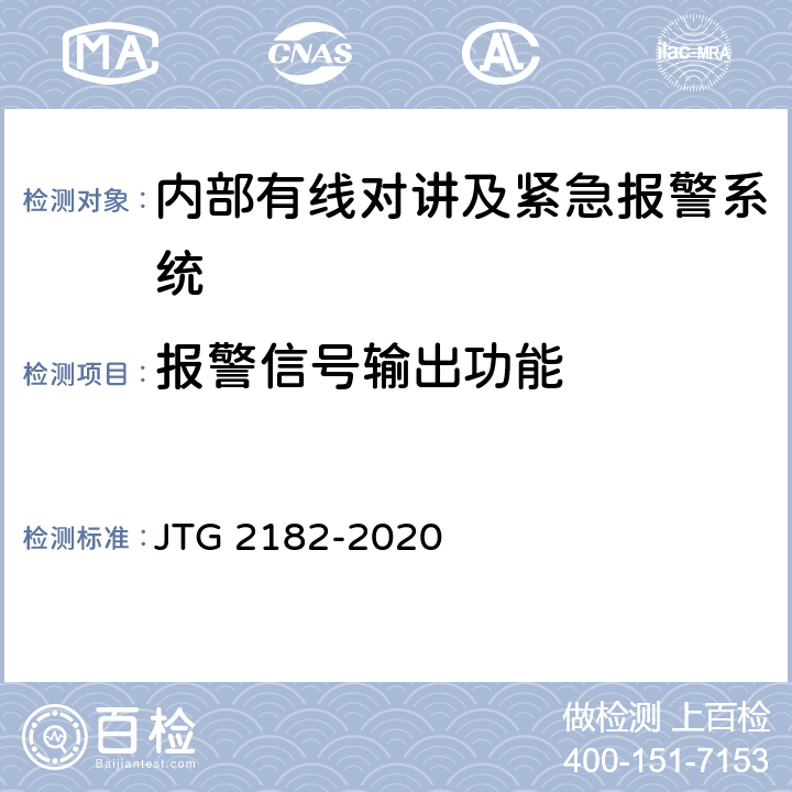 报警信号输出功能 公路工程质量检验评定标准 第二册 机电工程 JTG 2182-2020 6.9.2