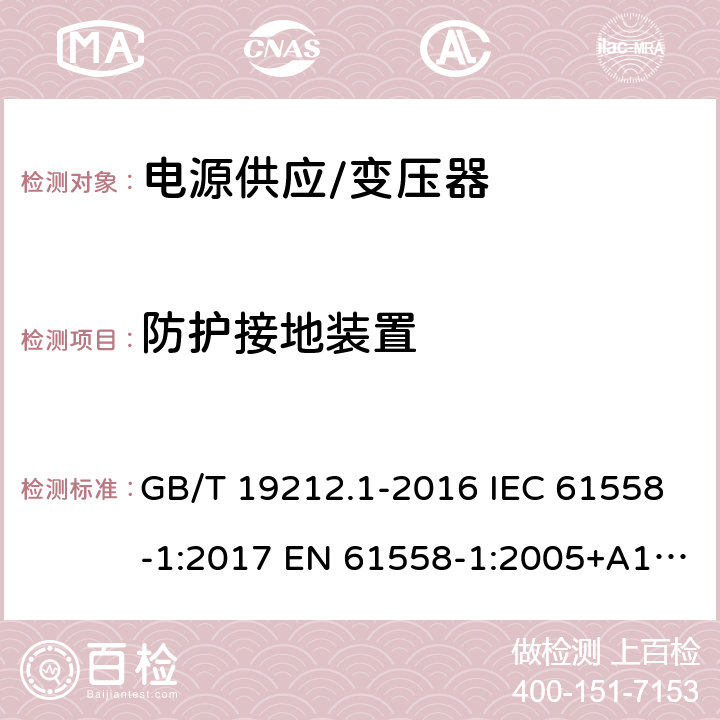 防护接地装置 变压器、电抗器、电源装置及其组合的的安全 第1部分:通用要求和试验 GB/T 19212.1-2016 IEC 61558-1:2017 EN 61558-1:2005+A1:2009, EN IEC 61558-1:2019 BS EN IEC 61558-1:2019 24