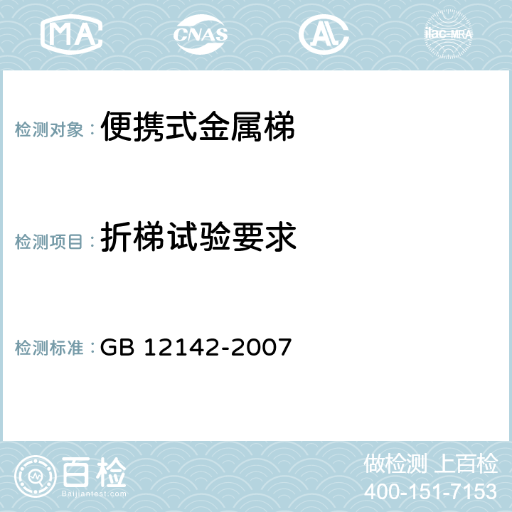 折梯试验要求 便携式金属梯安全要求 GB 12142-2007 10