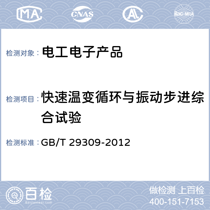 快速温变循环与振动步进综合试验 电工电子产品加速应力试验规程 高加速寿命试验导则 GB/T 29309-2012 6.11