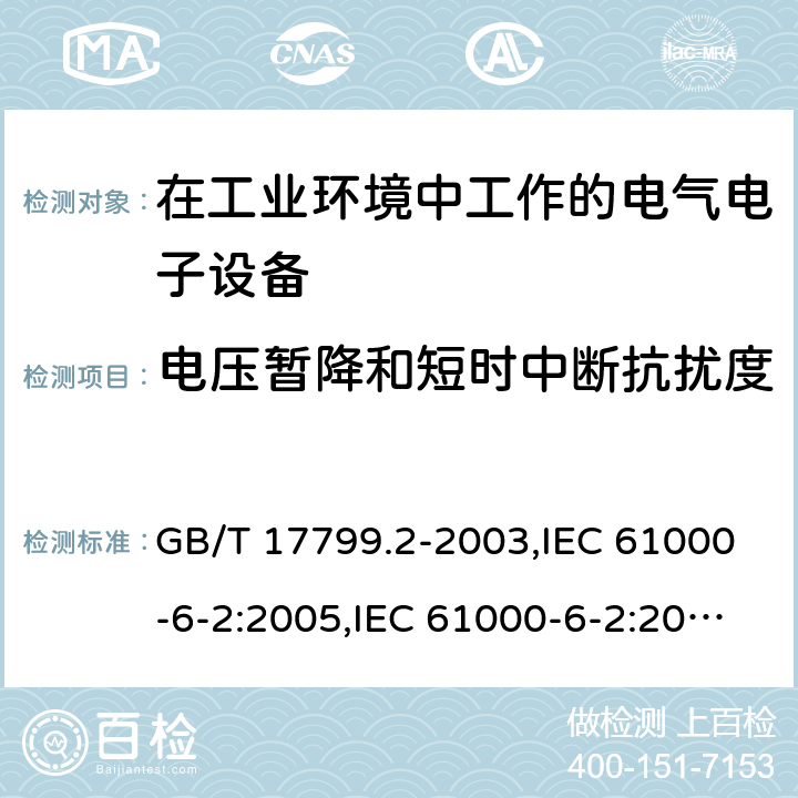 电压暂降和短时中断抗扰度 电磁兼容 通用标准 工业环境中的抗扰度试验 GB/T 17799.2-2003,IEC 61000-6-2:2005,IEC 61000-6-2:2016, EN 61000-6-2:2005+AC:2005,EN IEC 61000-6-2:2019 8（表4）