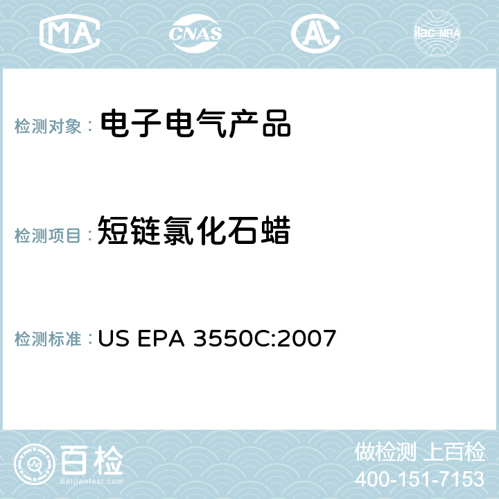 短链氯化石蜡 超声萃取 US EPA 3550C:2007