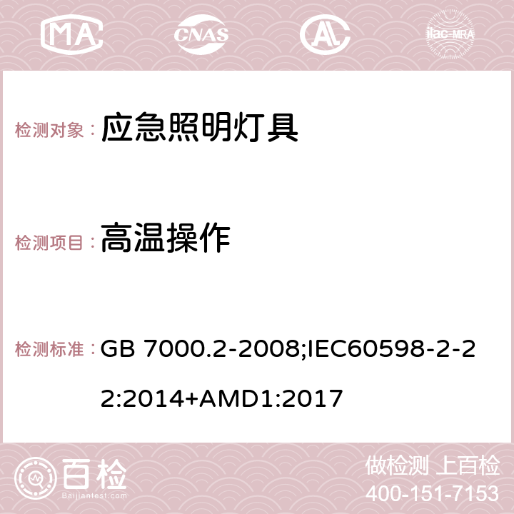 高溫操作 燈具 第2-22部分：特殊要求 應(yīng)急照明燈具 GB 7000.2-2008;IEC60598-2-22:2014+AMD1:2017 18