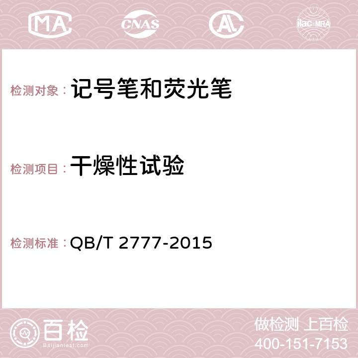 干燥性试验 记号笔 QB/T 2777-2015 6.6