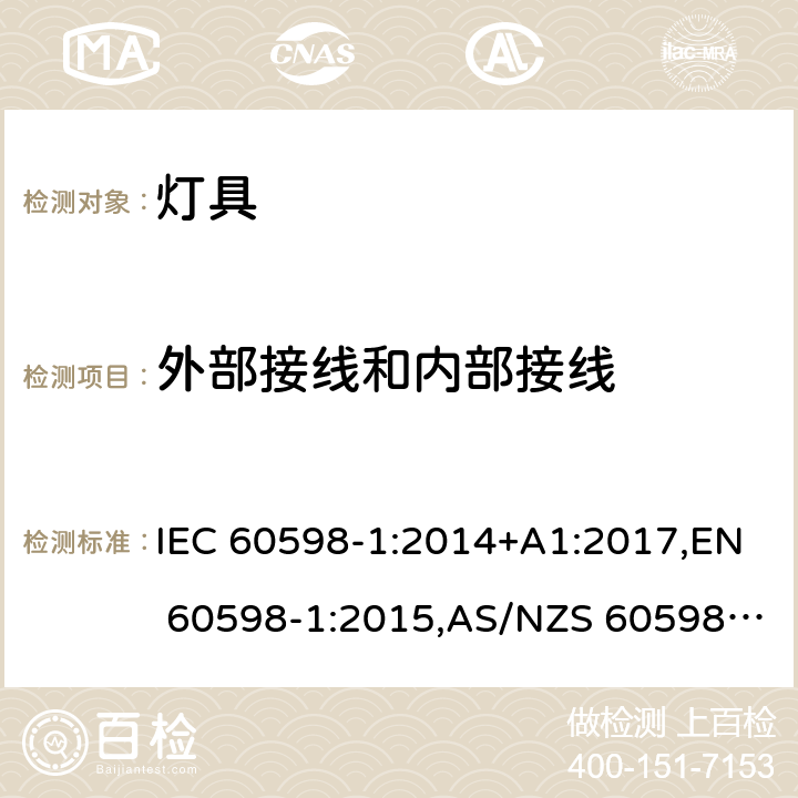 外部接线和内部接线 灯具 第1部分:一般要求与试验 IEC 60598-1:2014+A1:2017,EN 60598-1:2015,AS/NZS 60598.1:2017 5