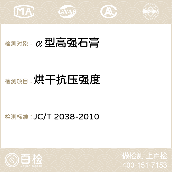 烘干抗压强度 JC/T 2038-2010 α型高强石膏
