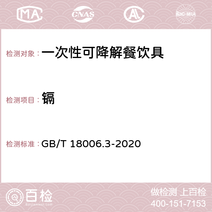 镉 一次性可降解餐饮具通用技术要求 GB/T 18006.3-2020 6.9.1