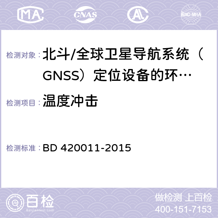 温度冲击 北斗/全球卫星导航系统（GNSS）定位设备通用规范 BD 420011-2015 4.5.3，5.7.3