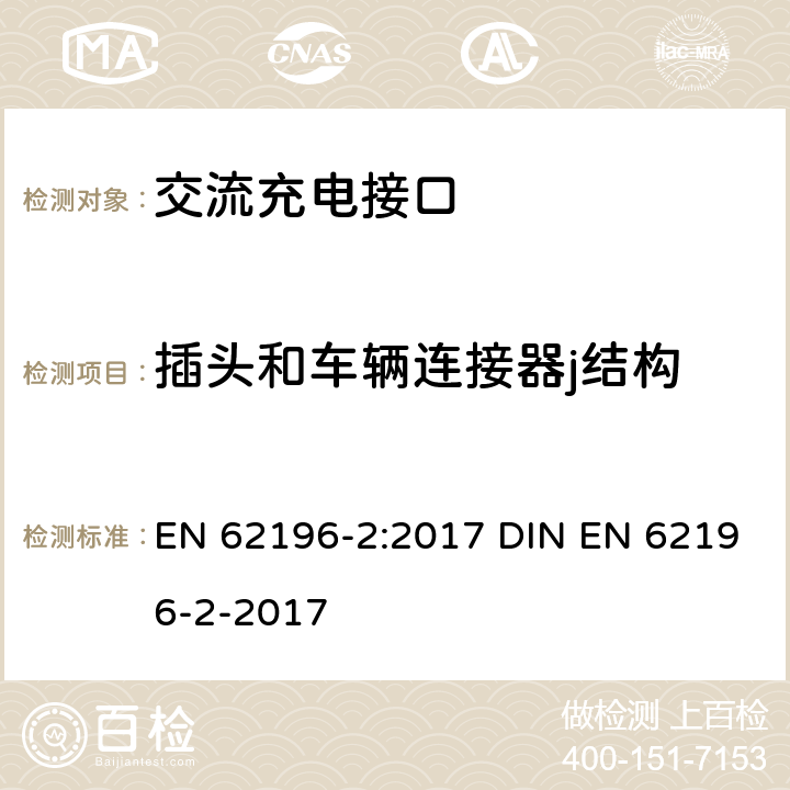 插头和车辆连接器j结构 EN 62196-2:2017 插头、插座、车辆连接器和车辆插孔 电动车辆的传导充电 第2部分：交流充电接口的尺寸兼容性和互换性要求  DIN EN 62196-2-2017 18