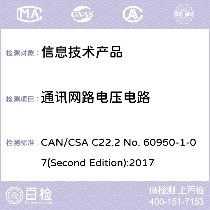 通讯网路电压电路 信息技术设备安全 第 1 部分：通用要求 CAN/CSA C22.2 No. 60950-1-07(Second Edition):2017 2.3