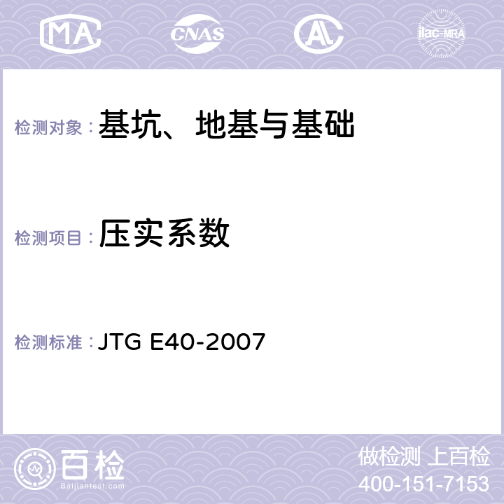 压实系数 JTG E40-2007 公路土工试验规程(附勘误单)