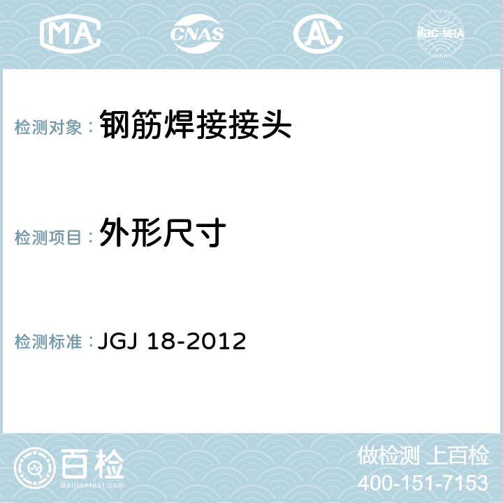 外形尺寸 《钢筋焊接及验收规程》 JGJ 18-2012 5.2.3