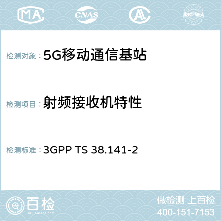 射频接收机特性 NR；基站(BS)一致性测试 第2部分：辐射一致性测试 3GPP TS 38.141-2 7