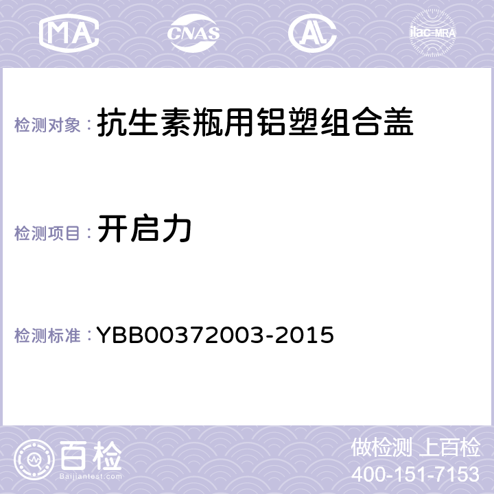 开启力 抗生素瓶用铝塑组合盖 YBB00372003-2015 【开启力】