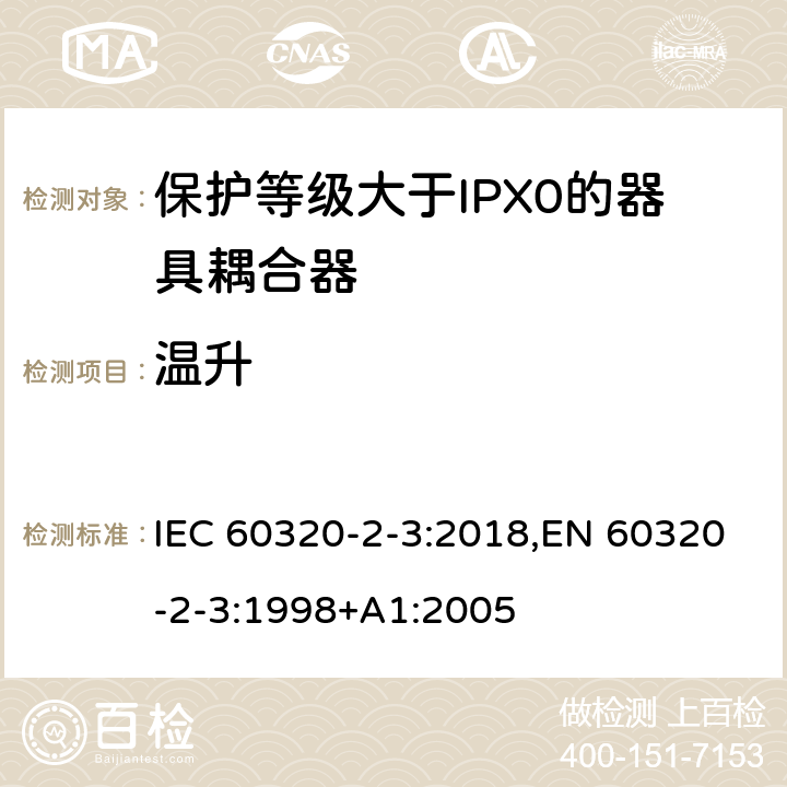 温升 家用和类似用途器具耦合器 第2-3部分:防护等级大于IPX0的器具耦合器 IEC 60320-2-3:2018,EN 60320-2-3:1998+A1:2005 21