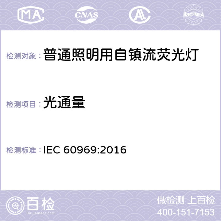 光通量 普通照明用自镇流荧光灯 性能要求 IEC 60969:2016 7