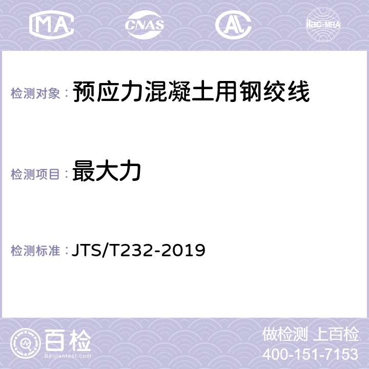 最大力 《水运工程材料试验规程(附条文说明)》 JTS/T232-2019 4.2