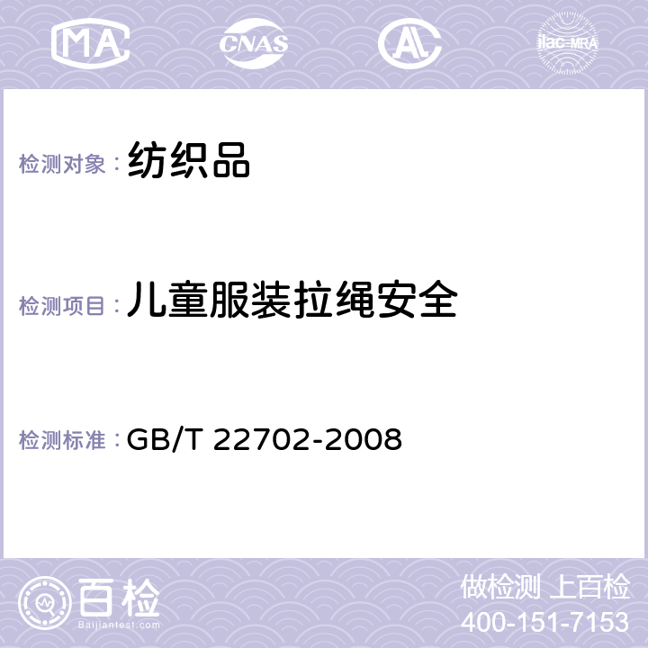 儿童服装拉绳安全 儿童上衣拉带安全规格 GB/T 22702-2008