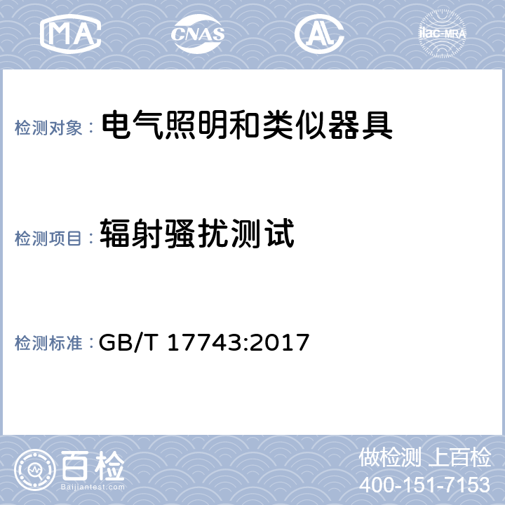 辐射骚扰测试 电气照明和类似设备的无线电骚扰特性的限值和测量方法 GB/T 17743:2017 9