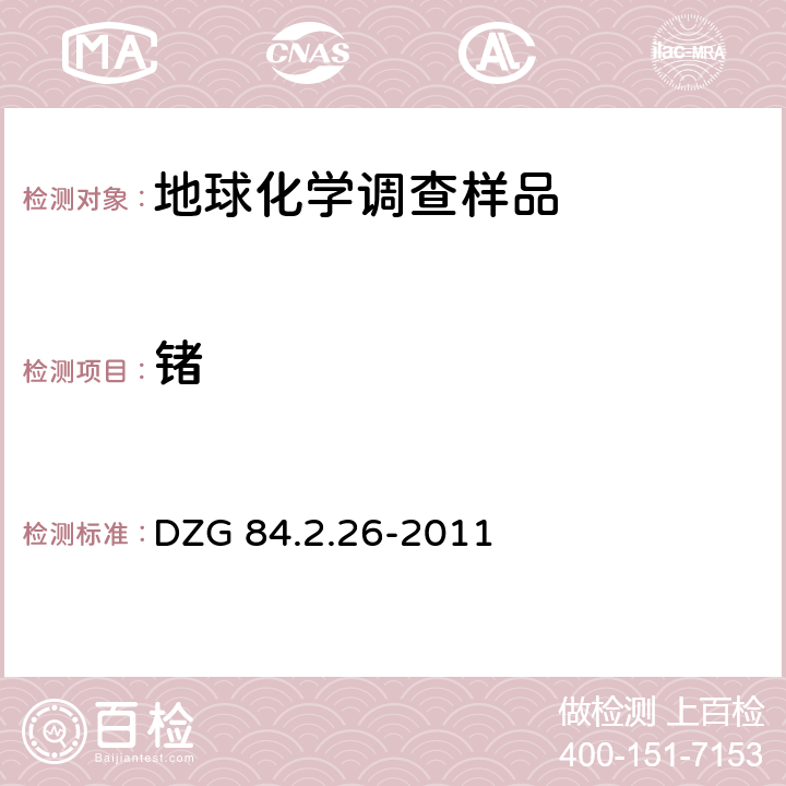 锗 岩石矿物分析第四版第四分册第84章地球化学调查样品分析84.2.26氢化物发生-原子荧光光谱法测定锗 DZG 84.2.26-2011