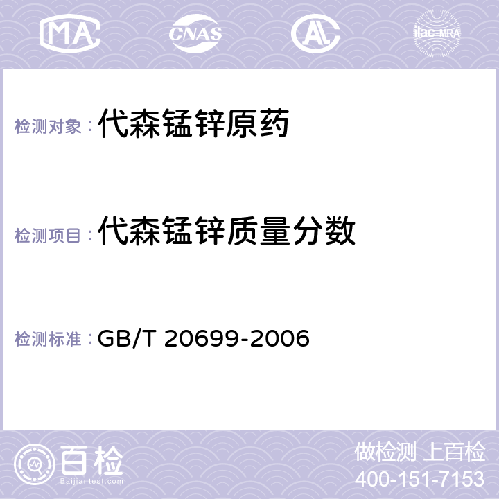 代森锰锌质量分数 代森锰锌原药 GB/T 20699-2006 4.3