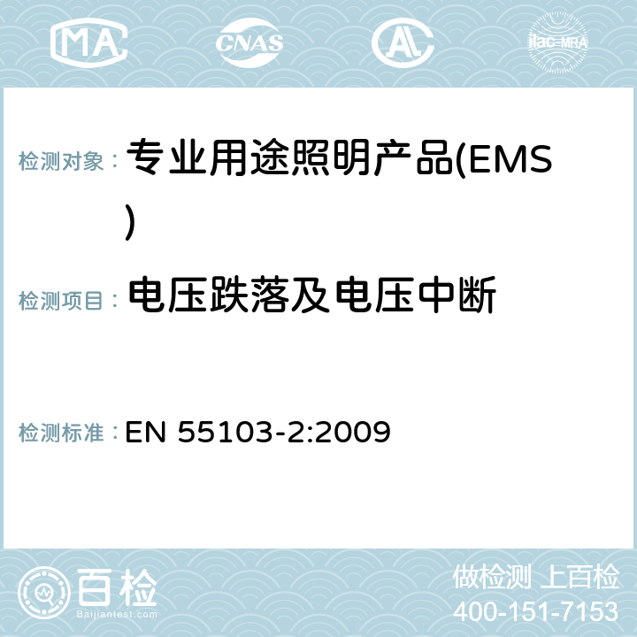 电压跌落及电压中断 《电磁兼容 专业用途的音频、视频、音视频和娱乐场所灯光控制设备的产品类标准 第1部分,发射》 EN 55103-2:2009 6