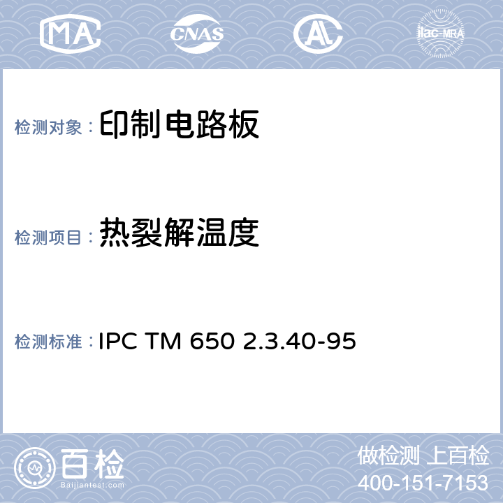 热裂解温度 热稳定性 IPC TM 650 2.3.40-95