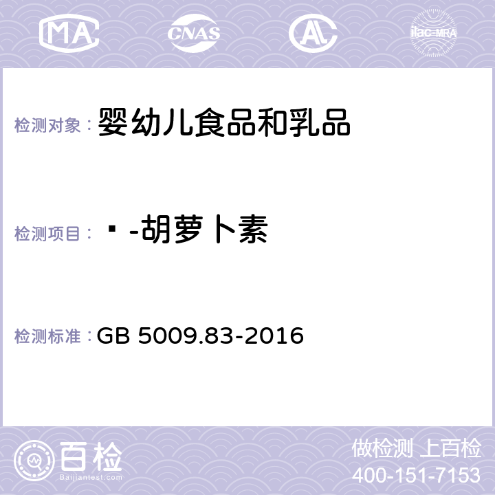 ß-胡萝卜素 GB 5009.83-2016 食品安全国家标准 食品中胡萝卜素的测定