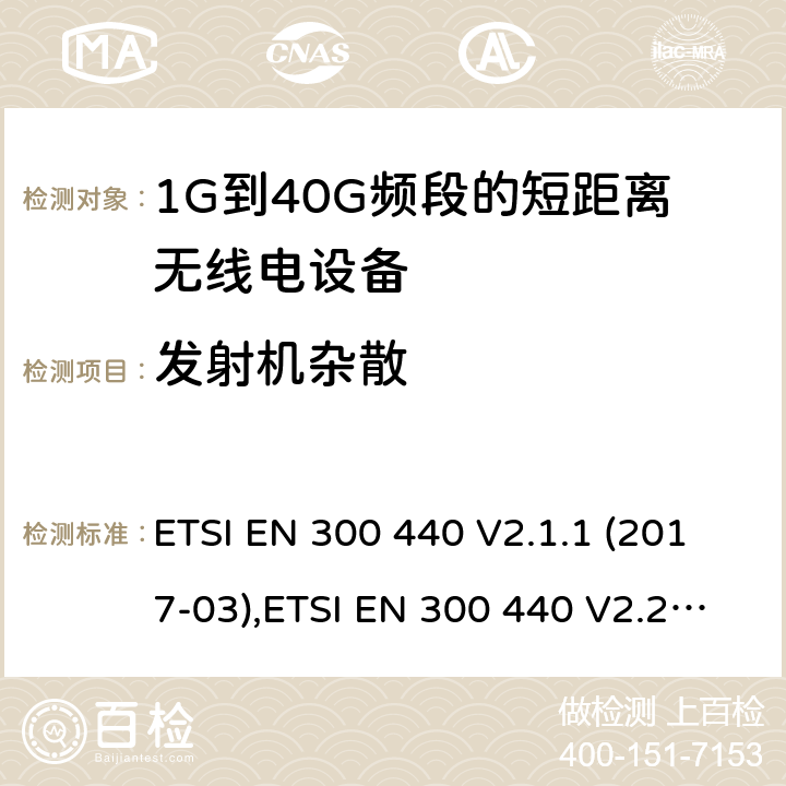 发射机杂散 电磁兼容和射频频谱特性规范；短距离设备；工作频段在1GHz至40GHz范围的无线设备:协调标准覆盖RED指令的3.2章节基本要求 ETSI EN 300 440 V2.1.1 (2017-03),ETSI EN 300 440 V2.2.1 (2018-07) 4.2.4