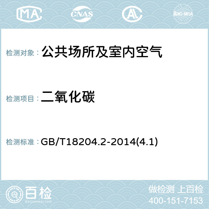 二氧化碳 公共场所卫生检验方法 第2部分：化学污染物 GB/T18204.2-2014(4.1)