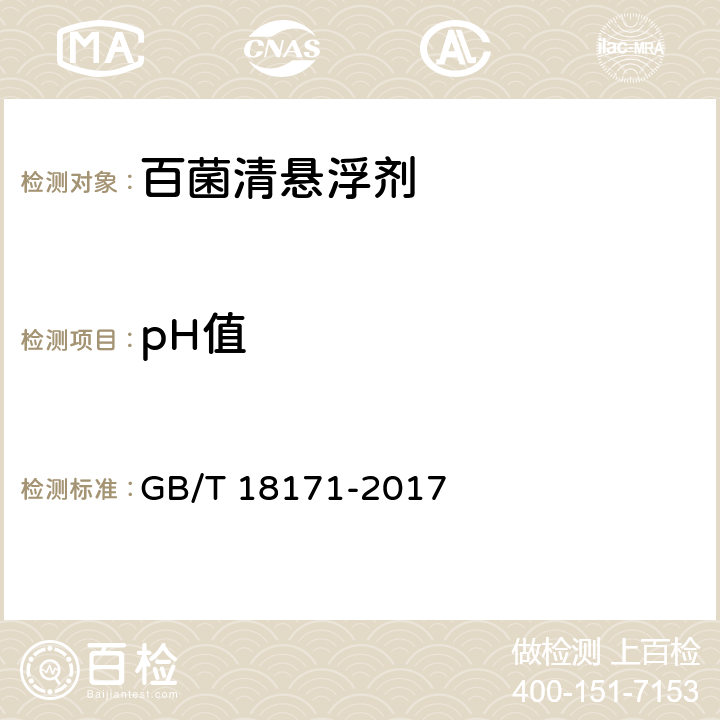 pH值 百菌清悬浮剂 GB/T 18171-2017 4.6