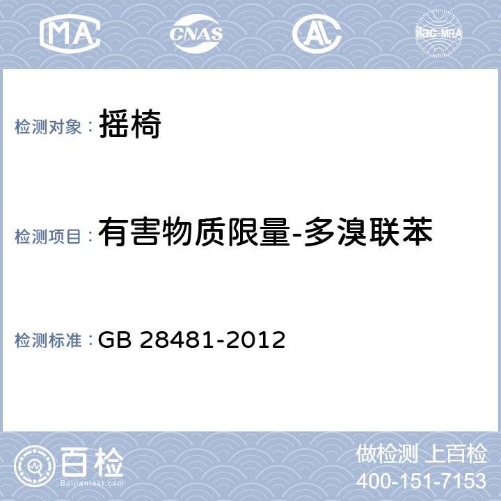 有害物质限量-多溴联苯 塑料家具有害物质限量 GB 28481-2012 5.5