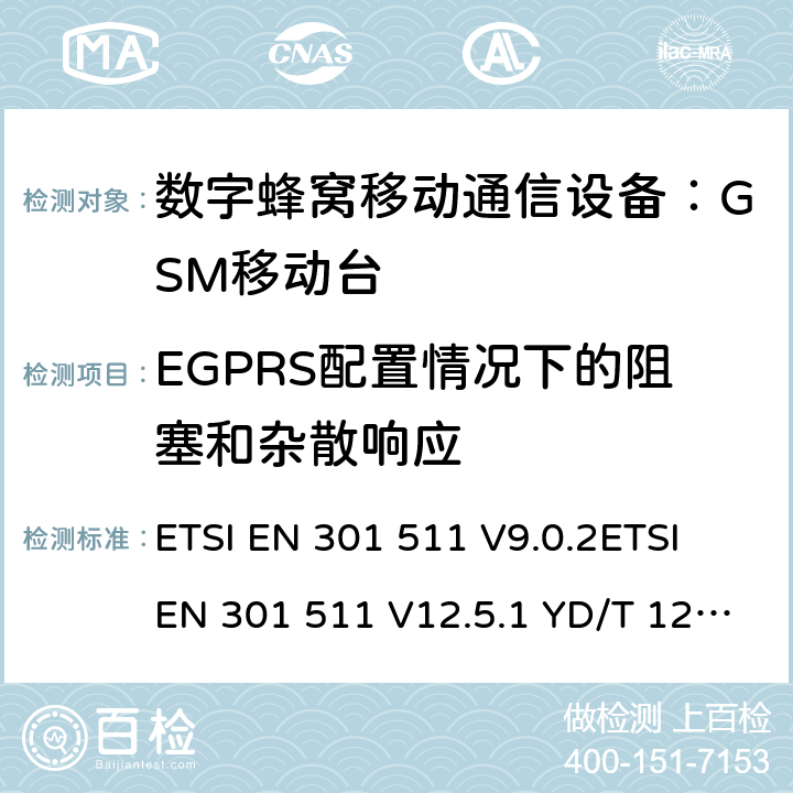 EGPRS配置情况下的阻塞和杂散响应 全球移动通信系统(GSM)；移动台(MS)设备；涵盖第2014/53/EU号指令第3.2条基本要求的统一标准 ETSI EN 301 511 V9.0.2ETSI EN 301 511 V12.5.1 YD/T 1214-2006 YD/T 1215-2006 GB/T 22450.1-2008 4.2.26